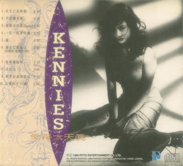 冯博娟 《 爱得太天真》音乐专辑1于1994年由飞图唱片制作发行