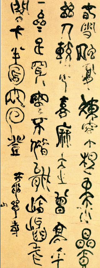 张曦文︱晚明书法潮流的代表作