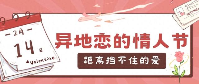 异地恋的情人节：距离挡不住的爱