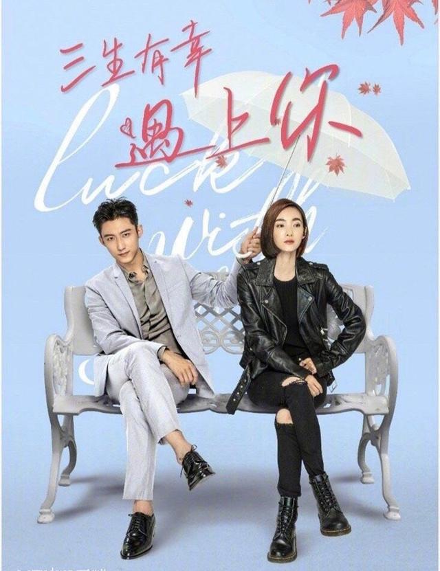 《三生有幸遇上你》定档东方卫视，黄景瑜王丽坤主演，爆款爱情剧