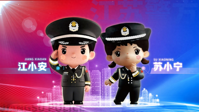 快看！江苏公安推出IP形象“江小安”“苏小宁”