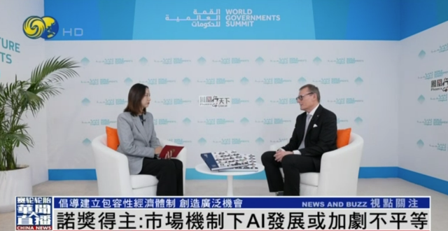 诺奖得主谈人工智能：市场机制下AI发展或加剧不平衡丨凤凰专访