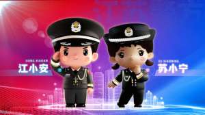 苏小安(快看江苏公安推出IP形象“江小安”“苏小宁”)