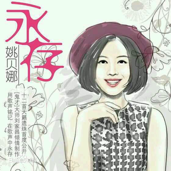 姚贝娜：渡不过的红颜劫