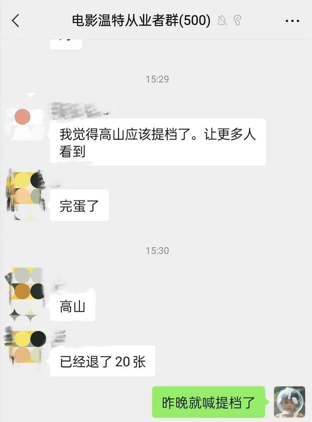 《高山》事件持续发酵！排片降到几乎全无，影院出现大量退票