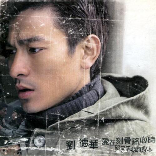 天王刘德华的歌，几代人心中的回忆，你都听过哪些歌曲呢？（2）