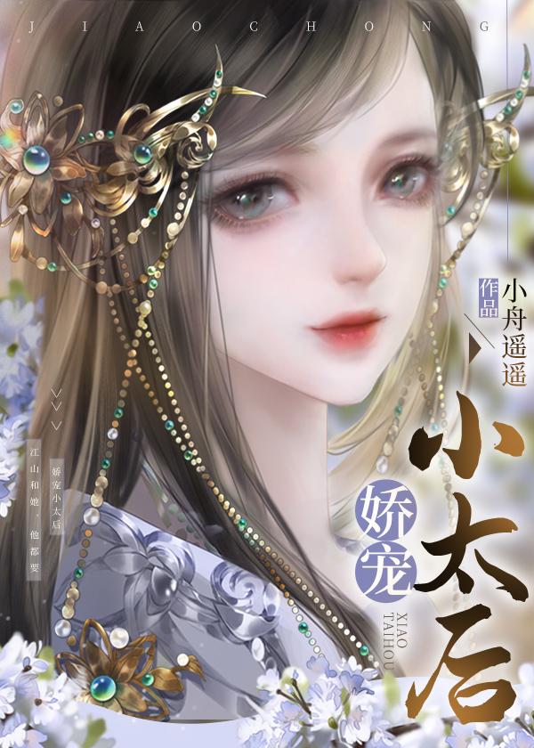 四本小妈文学古言：《深宫欲燃》《春心欲燃》《娇宠小太后》