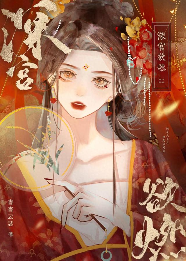 四本小妈文学古言：《深宫欲燃》《春心欲燃》《娇宠小太后》