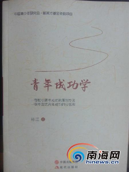 海南籍作家符江作品《青年成功学》海口首发