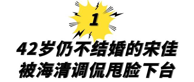 42岁仍未婚的小宋佳，综艺败坏路人缘，与名导张黎的感情成黑历史