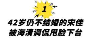谢天笑和小宋佳(42岁仍未婚的小宋佳，综艺败坏路人缘，与名导张黎的感情成黑历史)