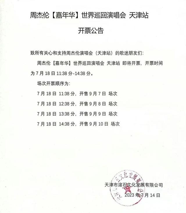 周杰伦天津演唱会不实名，2张连座票喊出10万天价！