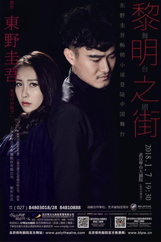 东野圭吾首部官方授权舞台剧作品《黎明之街》1月7日来汉