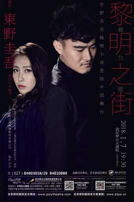 黎明之街(东野圭吾首部官方授权舞台剧作品《黎明之街》1月7日来汉)