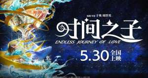 时间之子(原创国产动画电影《时间之子》定档530 与你相约一场奇幻冒险)