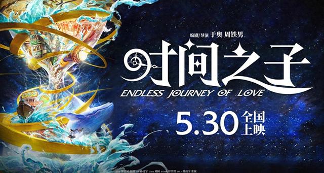 原创国产动画电影《时间之子》定档5.30 与你相约一场奇幻冒险