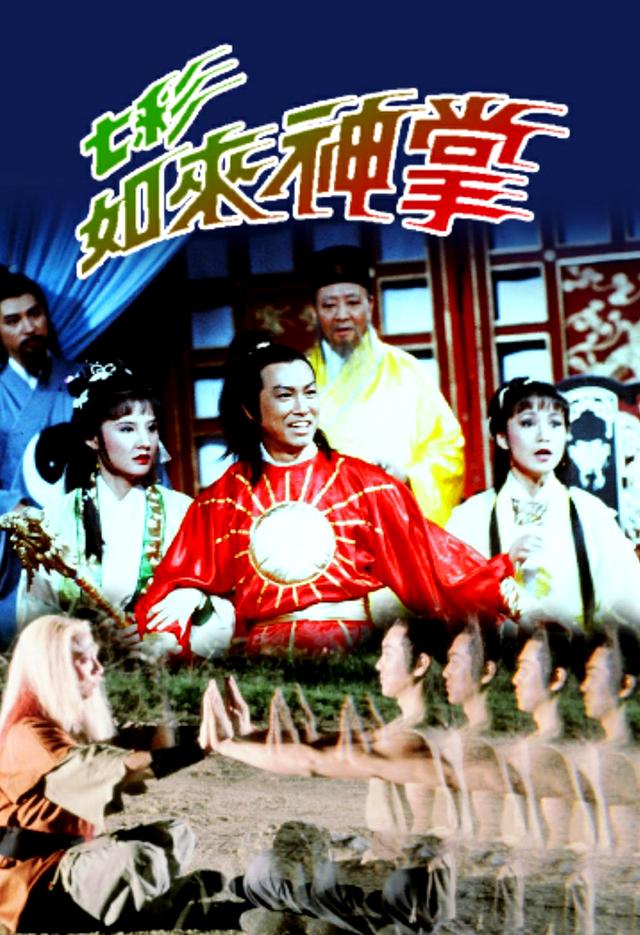 被影视剧用烂的“如来神掌”从何而来？都欠他一笔版权费