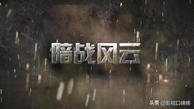 6年前的老剧，没有一个流量，《暗战风云》凭什么收视挤进前三？