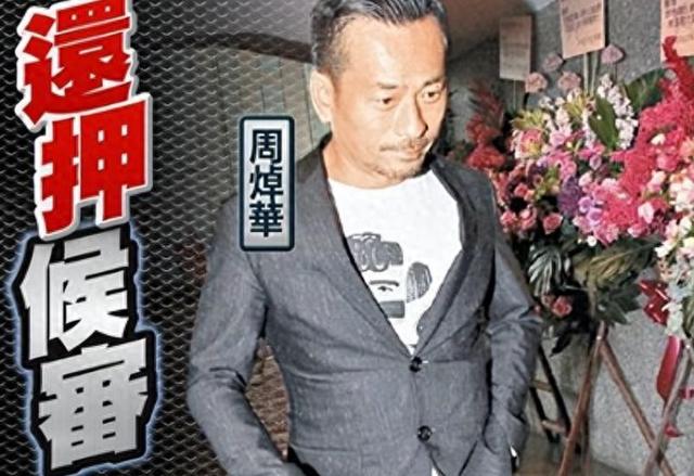 “小赌王”洗米华的荒唐人生,远比你想象的还要离谱