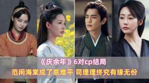 司理理结局(《庆余年》6对cp结局：范闲海棠成了意难平，司理理终究有缘无份)