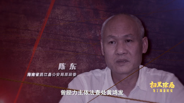 三任公安局长收受贿赂成为黑伞！海南黄鸿发涉黑案侦办幕后细节曝光