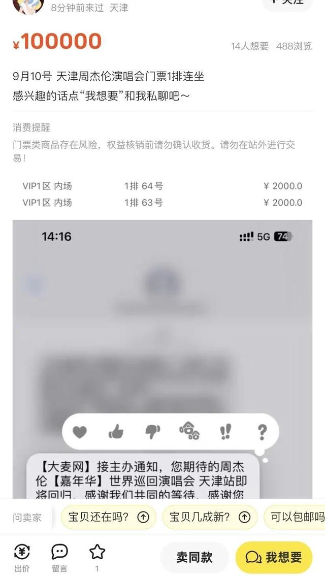 周杰伦天津演唱会不实名，2张连座票喊出10万天价！