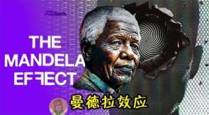 曼德拉效应(探秘曼德拉效应：解析其背后令人胆寒的真相)
