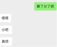 时代变了，劝分不劝和