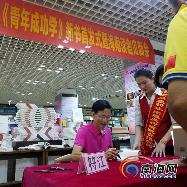 海南籍作家符江作品《青年成功学》海口首发