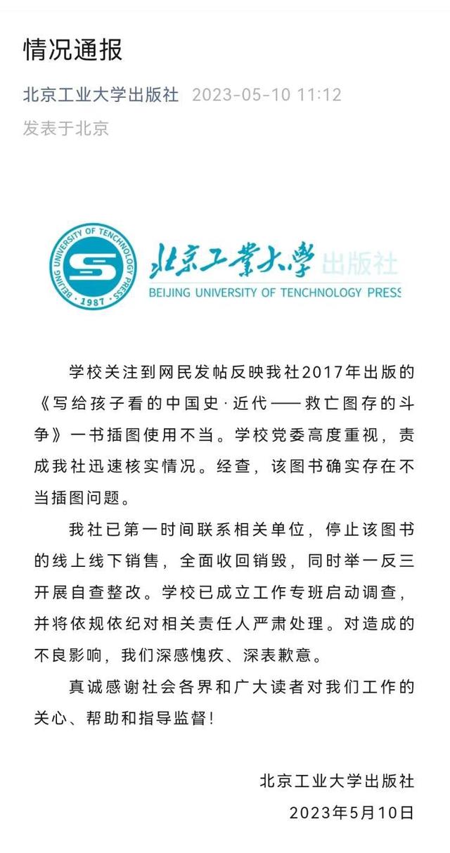 北工大出版社就历史读物问题插图致歉：全面收回销毁