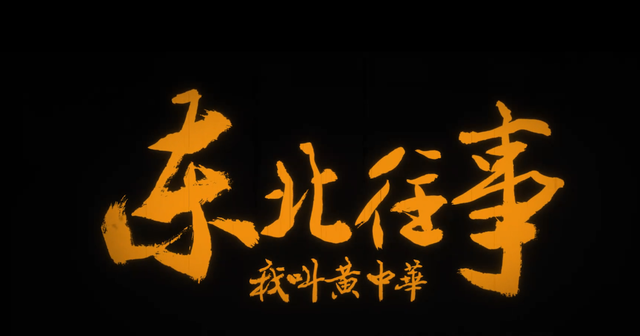 毛琴、陈卫东、李老棍子，三位配角撑起《东北往事我叫黄中华》