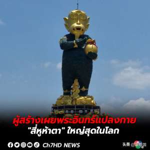 五眼四耳(泰国暖武里全球最大“四耳五眼”神像吸引大量泰外民众参拜)