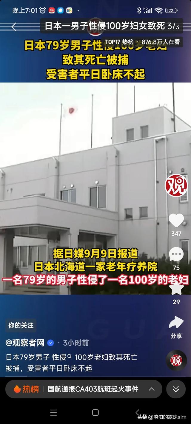 日本79岁男子对100岁老太实施侵犯，致使老太死亡，真是令人震惊