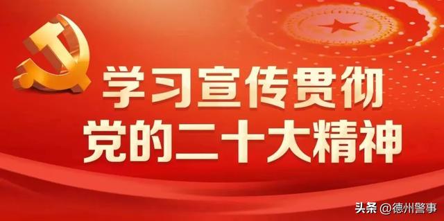 陈敬礼：深刻学习领会党的二十大报告精神 在党旗引领下履行好人民公安神圣职责使命