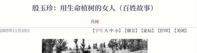“沙漠之花”殷玉珍：宁肯种树累死，也不叫沙欺负死。