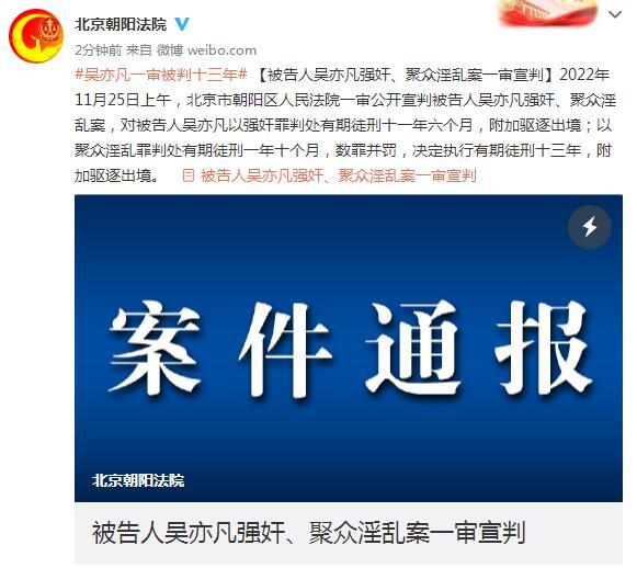 被告人吴亦凡强奸、聚众淫乱案一审宣判