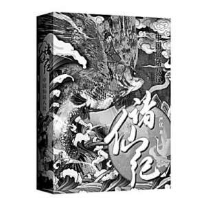 白石优(中国仙话传统的生命力)