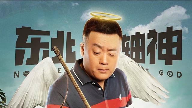 宋晓峰《东北轴神》上映,每个桥段都是包袱,爆笑到底的爽片