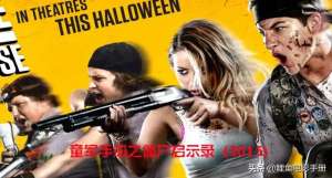 童军启示录(爆笑恶搞僵尸片《童军手册之僵尸启示录》完整剧情详解)