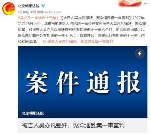 吴亦凡强奸(被告人吴亦凡强奸、聚众淫乱案一审宣判)