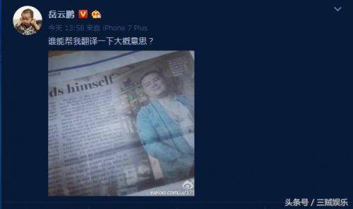 岳云鹏登上外文报刊 发微博求翻译 段子手齐聚微博下