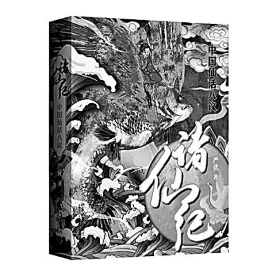 中国仙话传统的生命力