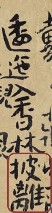 张曦文︱晚明书法潮流的代表作