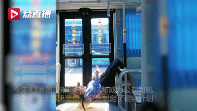 曾经腰肌劳损，如今拥有马甲线、腹肌！43岁女司机是怎么做到的？