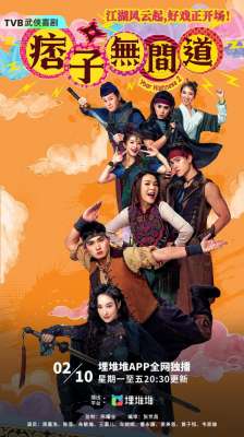陈耀全(TVB武侠喜剧《痞子无间道》今晚开播，周嘉洛陈滢原班人马回归)