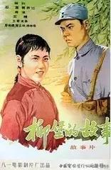 《柳堡的故事》（1957）