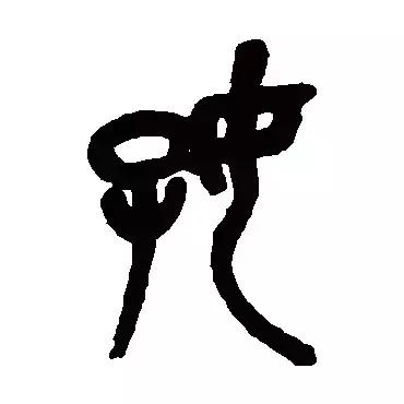 每日一字：好