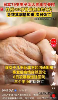 干日本老太(日本79岁男子对100岁老太实施侵犯，致使老太死亡，真是令人震惊)