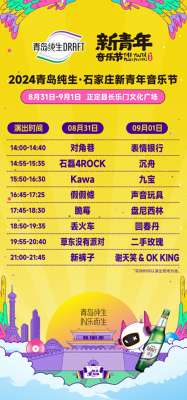 青岛音乐节(内含接驳路线2024青岛纯生·石家庄新青年音乐节全攻略上线)