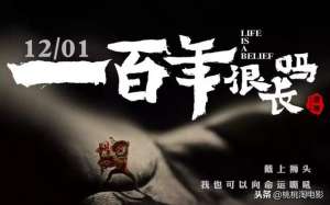 一百年很长吗(看完《一百年很长吗》，你会有答案的)